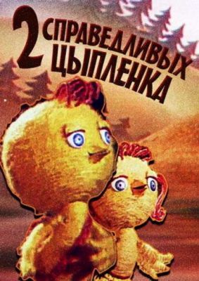 Два справедливых цыпленка (ТВ) (1984)