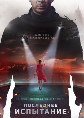 Последнее испытание (2019)