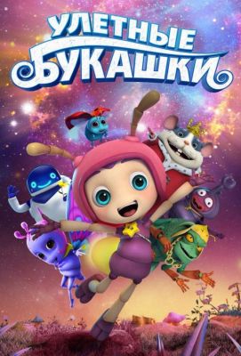 Улетные букашки (2019)