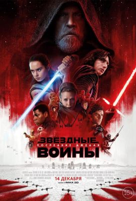 Звёздные войны: Последние джедаи (2017)