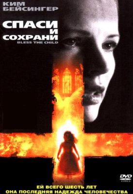 Спаси и сохрани (2002)