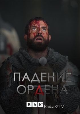 Падение Ордена (2017)