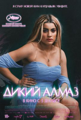 Дикий алмаз (2024)