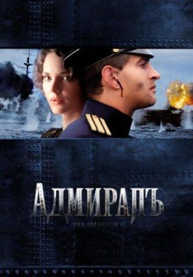 Адмиралъ (2008)