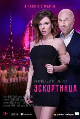 Эскортница (2023)