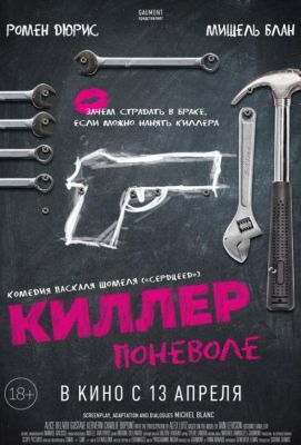 Киллер поневоле (2017)