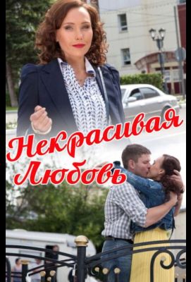 Некрасивая Любовь (2015)