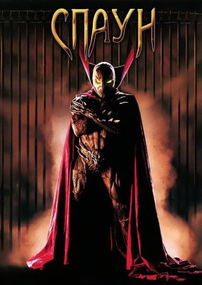 Спаун / Spawn (1997)