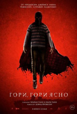 Гори, гори ясно (2019)