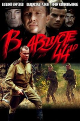 В августе 44-го... (2001)