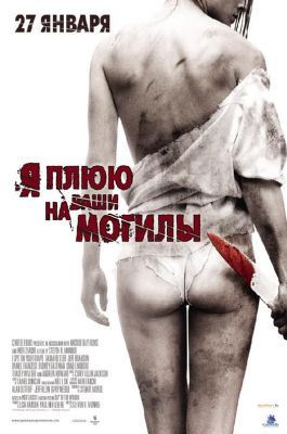 Я плюю на ваши могилы (2011)