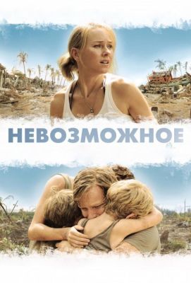 Невозможное (2013)