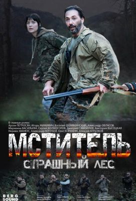 Мститель. Страшный лес (2023)