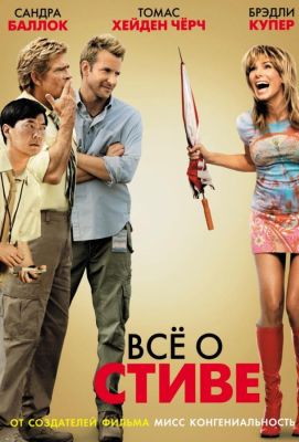 Всё о Стиве (2009)