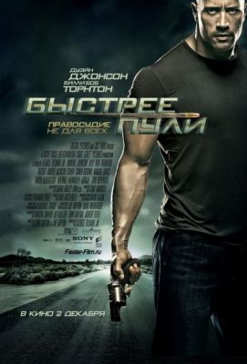 Быстрее пули (2010)