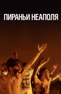 Пираньи Неаполя (2019)