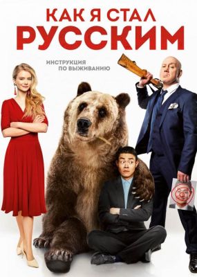 Как я стал русским (2019)