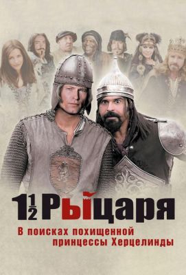 Полтора рыцаря: В поисках похищенной принцессы Херцелинды (2009)