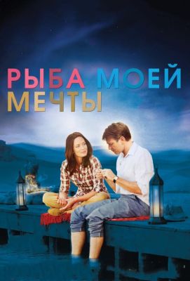 Рыба моей мечты (2012)