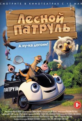 Лесной патруль (2014)