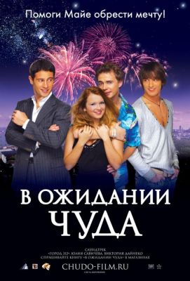 В ожидании чуда (2007)