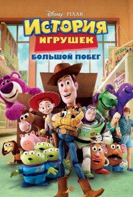 История игрушек 3: Большой побег (2010)