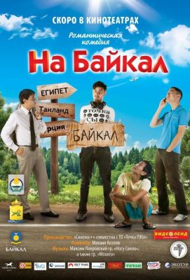 На Байкал (2012)