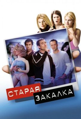 Старая закалка (2003)