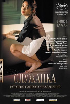 Служанка (2011)