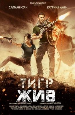 Тигр жив (2018)