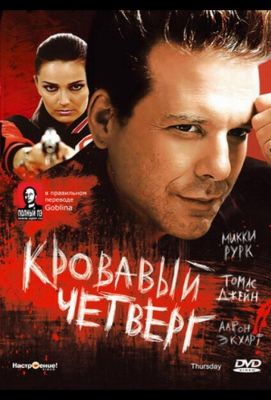 Кровавый четверг (1998)