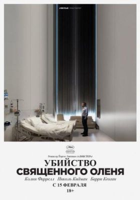 Убийство священного оленя (2018)