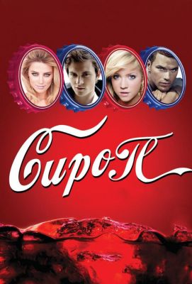 Сироп (2012)