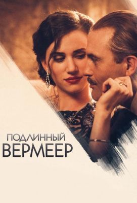 Подлинный Вермеер (2018)