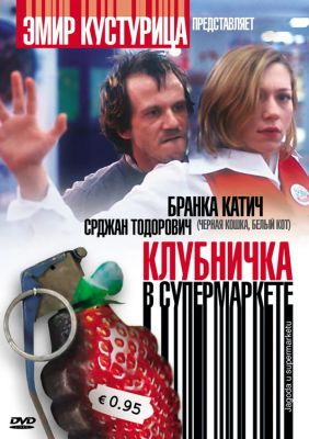 Клубничка в супермаркете (2004)