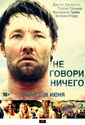 Не говори ничего (2014)