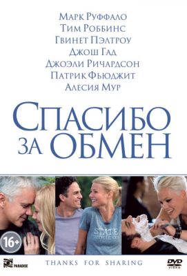 Спасибо за обмен (2012)