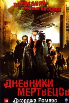 Дневники мертвецов (2008)