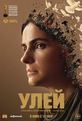 Улей (2022)