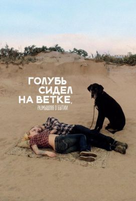 Голубь сидел на ветке, размышляя о бытии (2015)