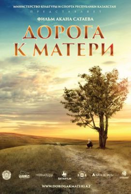 Дорога к матери (2016)