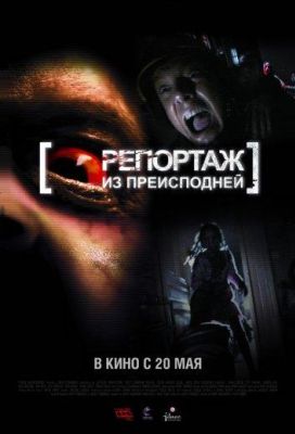 Репортаж из преисподней (2010)