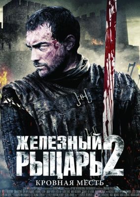 Железный рыцарь 2 (2014)