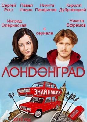 Лондонград. Знай наших (2015)