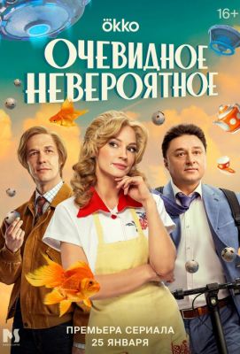 Очевидное невероятное (2024)