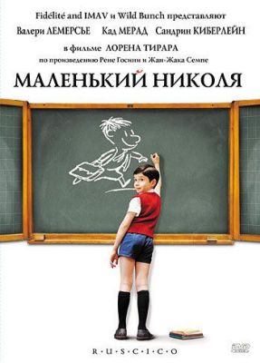 Маленький Николя (2010)