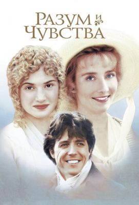 Разум и чувства (1996)