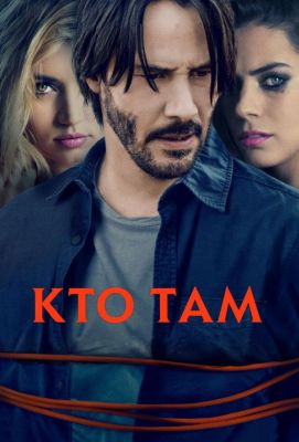 Кто там (2015)