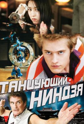 Танцующий ниндзя (2013)