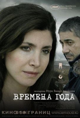 Времена года / Iklimler (2006)